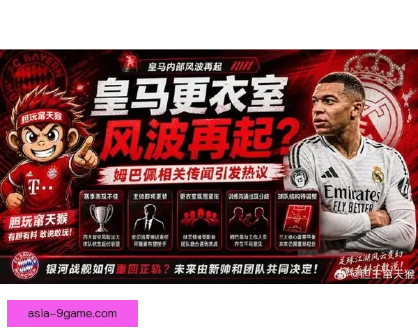 姆巴佩加盟皇马后更衣室影响力与角色变化全解析